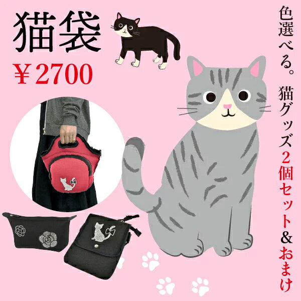 【本日10％クーポン＆P10倍】福袋 2023 選べる ポーチ 猫 ねこ ネコ 猫袋 小さい ショルダーバッグ レ..