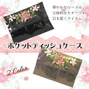 【本日50％クーポン＆P5倍】ポケットティッシュケース ポケットティッシュカバー 持ち歩き 抗菌 レース モチーフ ティッシュケース ティッシュポーチ おしゃれ かわいい ポーチ 花粉症 ミニ 携帯用 送料無料 ギフト プチギフト プレゼント 1000円ポッキリ お祝い 北欧