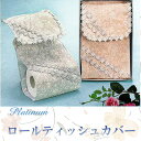 【10%クーポン発行中!&P20倍】ロールティッシュカバー カバー トイレ用品 レース ギフト おしゃれ レース トイレ ティッシュカバー ギフト かわいい 即...