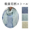 【10%クーポン発行中!&P20倍】ストール 夏用 夏用 ストール 大判 uvカット 夏 ショール レディース 大判 日焼け対策 花柄 春夏 冷房対策 送料無料...