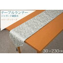 テーブルカバー オシャレ テーブルランナー テーブルクロス 30 x 230cm ロング 花柄 撥水 ジャガード織