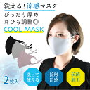 【10%クーポン発行中!&P20倍】マスク 冷感 夏用 夏 涼感 洗えるマスク 長さ調節可能 ぴったり厚め 立体洗える 男女兼用 普通サイズ ドリームマスク 夏...