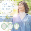 【10%クーポン発行中!&P20倍】つけえり つけ襟 レディース アクセサリー トップス シャツ ブラウス 付け襟 フリル襟 総レース 花柄 レース 可愛い ナ...