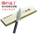 【20%クーポン発行中!&P20倍】包丁 高級 刺身岐阜県関市謹製 ペティナイフ 関の包丁 ダマスカス鋼 日本製 小型万能包丁 送料無料 ステンレス 結婚祝い 結婚祝い 出産祝い 誕生日 高級包丁 日本製 料理 台所 プレゼント 贈り物 即納