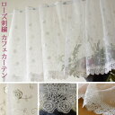 【10%クーポン発行中!&P20倍】カフェカーテン レース おしゃれ オシャレ 小窓用 小窓カーテン バラ 刺繍 レース 120 x 45 cm おしゃれ かわ...