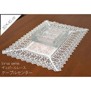 【10%クーポン発行中!&P20倍】テーブルセンター 30 x 45cm ジャカード織 ギュピールレース 撥水加工 ジャガード織 インテリア ファブリック 即納
