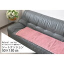 【10%クーポン発行中!&P20倍】シートクッション マイクロファイバー 多針キルト ブラウン グリーン ピンク 50 x 150cm 即納