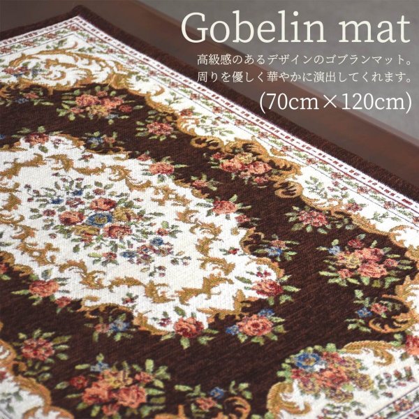 マット 玄関マット オシャレ ゴブラン マット バラ柄 薔薇柄 ゴブラン生地 70 x 120