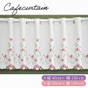 【10%クーポン発行中!&P20倍】カーテン 遮光 レース おしゃれ カフェカーテン 刺繍 ロング インテリア 家具 透けない 即納