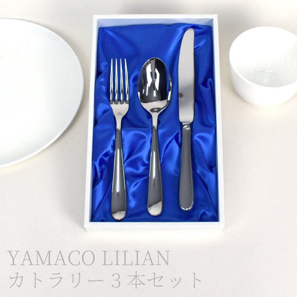 【全品対象5%OFF ブラックフライデー限定】 デザートナイフ デザートスプーン デザートフォーク 3点セットYAMACO LILIAN ヤマコ リリアン 18...