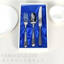 【10%クーポン発行中!&P20倍】デザートナイフ デザートスプーン デザートフォーク 3点セットYAMACO LILIAN ヤマコ リリアン 18-8 日本製