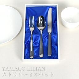 【本日5％クーポン＆P5倍】デザートナイフ デザートスプーン デザートフォーク 3点セットYAMACO LILIAN ヤマコ リリアン 18-8 日本製