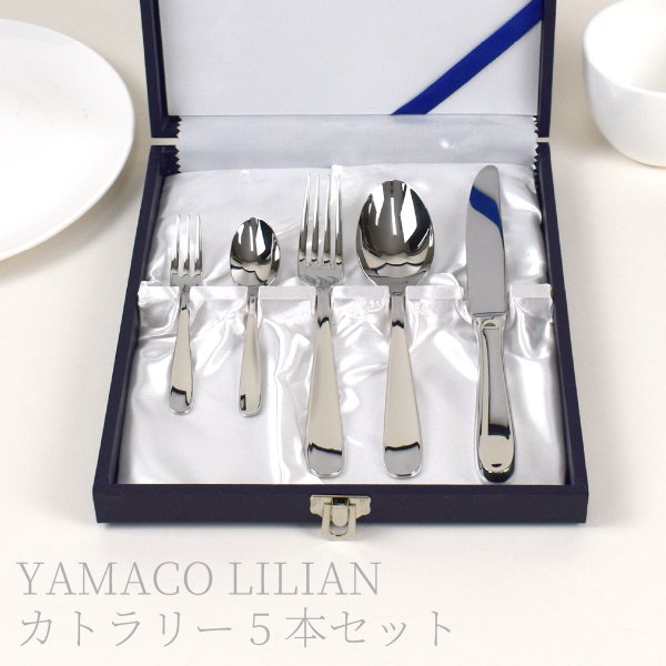 【本日10％クーポン＆P10倍】デザートナイフ デザートスプーン デザートフォーク 5点セット YAMACO LILIAN ヤマコ リリアン 18-8 日本製カトラリーセット おしゃれ ナイフ 日本製 スプーン フォーク カトラリー 5本 ディナーセット 即納