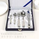 【本日30％クーポン＆P20倍】デザートナイフ デザートスプーン デザートフォーク 5点セット YAMACO LILIAN ヤマコ リリアン 18-8 日本製カトラリーセット おしゃれ ナイフ 日本製 スプーン フォーク カトラリー 5本 ディナーセット 即納