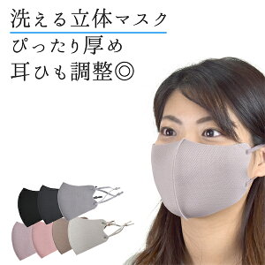 【本日5％クーポン＆P5倍】マスク 洗える 冷感マスク 夏用 個包装 洗濯機 洗えるマスク 長さ調節可能 ぴったり厚め 立体在庫あり 速乾 吸水 立体 3D 男女兼用 普通サイズ マスク 即納 花粉 花粉症 ウイルス 黄砂 送料無料