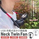 【本日15％クーポン＆P10倍】扇風機 首かけ扇風機 携帯扇風機 夏必須 首かけ ネッククーラー 冷風機 静音 ファン ハンディファン 小型 USB充電式 角度調節 両手が使える 涼しい クール 即納