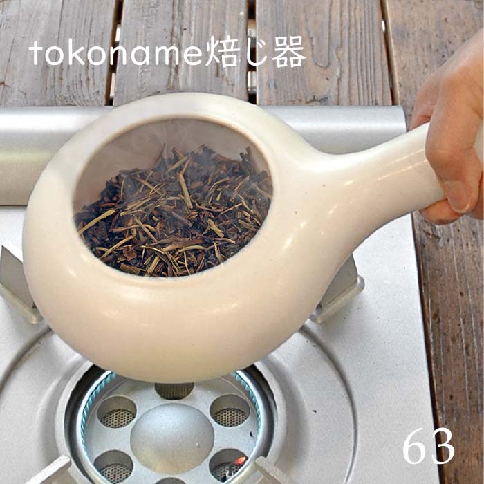 ロクサン tokoname焙じ器