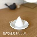 動物縁起 もりしお ふくろう ねこ 鶴 縁起物 商売繫盛 お清め 運気アップ もりしお器 盛塩