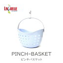 【送料無料(沖縄・離島除く)】LAGUELLE ピンチバスケット ラゲール