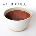 もとしげ すり鉢 大