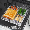 セラミック焼網 大