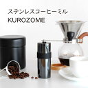 ステンレスコーヒーミル KUROZOME