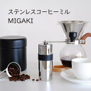 ステンレスコーヒーミル MIGAKI