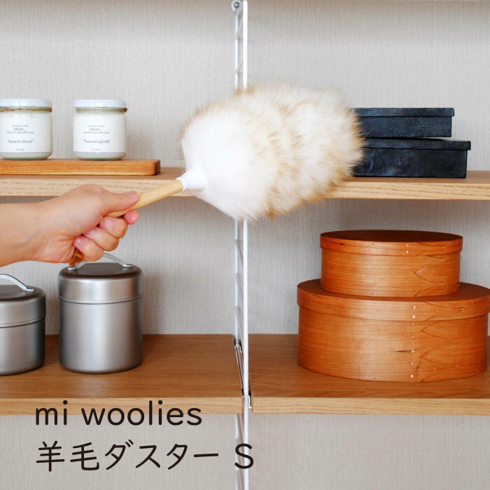 mi woolies 羊毛ダスター S