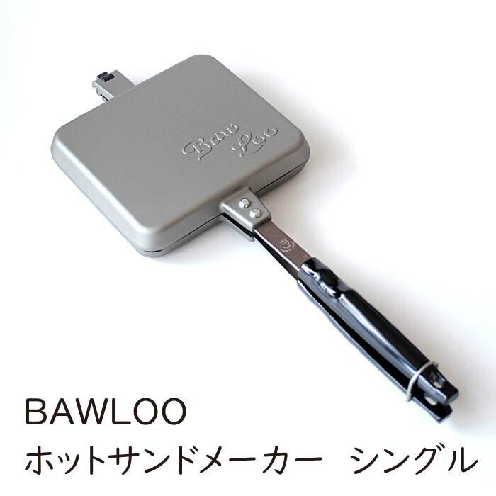 BAWLOO ホットサンドメーカー シングル