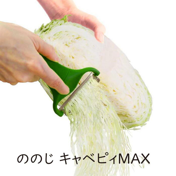 ののじ キャベピィMAX 送料100円！（北海道・九州・沖縄・離島除く）