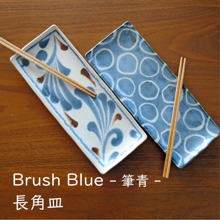 Brush Blue -筆青- 長角皿