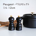 Peugeot パリ Uセレクト ミル 12cm