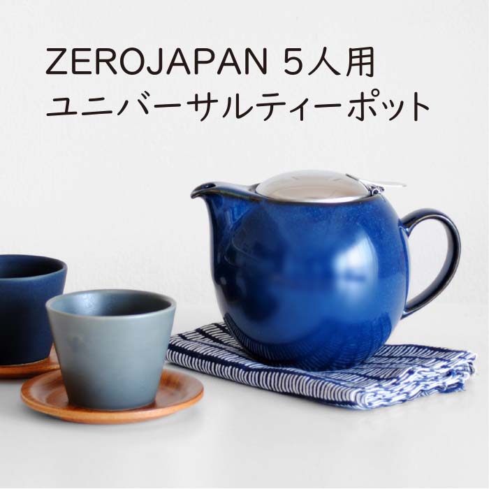 ZEROJAPAN ユニバーサルティーポット 5人用