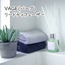 VAGE(バーグ) リードディフューザー