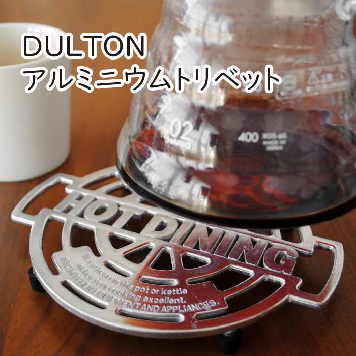 DULTON(ダルトン) アルミニウムトリベット ホットダイニング