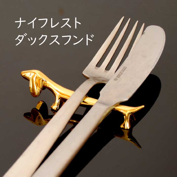 ナイフレスト ダックスフンド