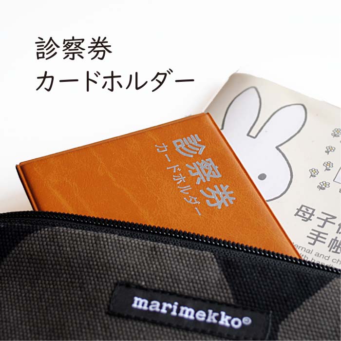 診察券カードホルダー