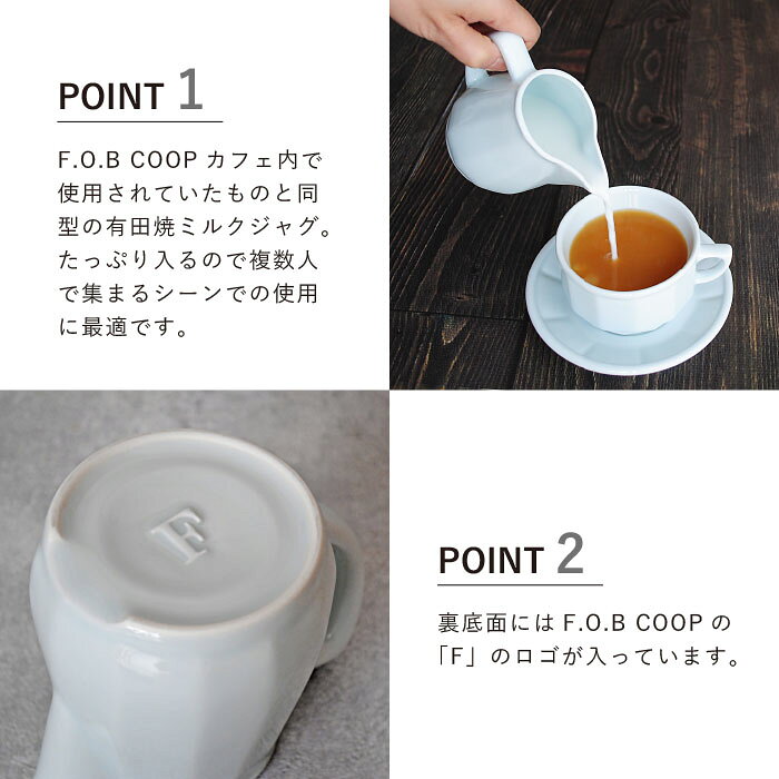 F.O.B COOPカフェ ミルクジャグ L FOBCOOP フォブコープ 復刻 APILCO アピルコ 割...