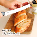 ambai パン切りナイフ