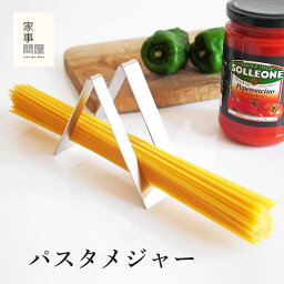 パスタメジャー 家事問屋