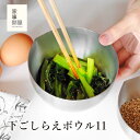 【土日のご注文限定送料無料!(北海道・九州・沖縄・離島除く)】下ごしらえボール11 家事問屋 日本製 燕三条 ボウル ステンレス 食洗機対応 下ごしらえボウル ...