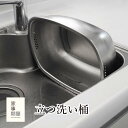 立つ洗い桶 家事問屋 日本製 燕三条 ステンレス