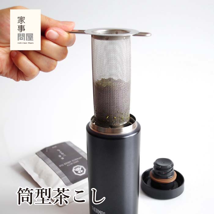 【土日のご注文限定送料無料！（北海道・九州・沖縄・離島除く）】筒型茶こし 家事問屋 日本製 燕三条 ステンレス