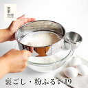 【3〜6日のGW期間中限定 送料無料!(北海道・九州・沖縄・離島除く)】裏ごし・粉ふるい19 家事問屋 日本製 燕三条 ステンレス
