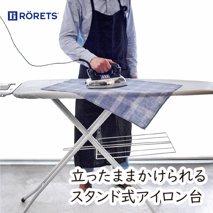 RORETS アイロン台 【一部地域除き送料無料】 ロレッツ 舟形 折りたたみ 立ったまま 座ったまま アイロン掛け スタンド式 高さ調節 インテリア 北欧 コンパクト 新生活 アルミコーティング アイロン置き台 無段階調節 シンプル スチールメッシュ