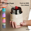 フードジャー キッズ ハイドロフラスク ステンレス 弁当箱 真空断熱 Hydro Flask 12oz Food Jar KIDS【国内正規品】到着後1か月以内にレビューを書いて次回300円OFFクーポン配布中