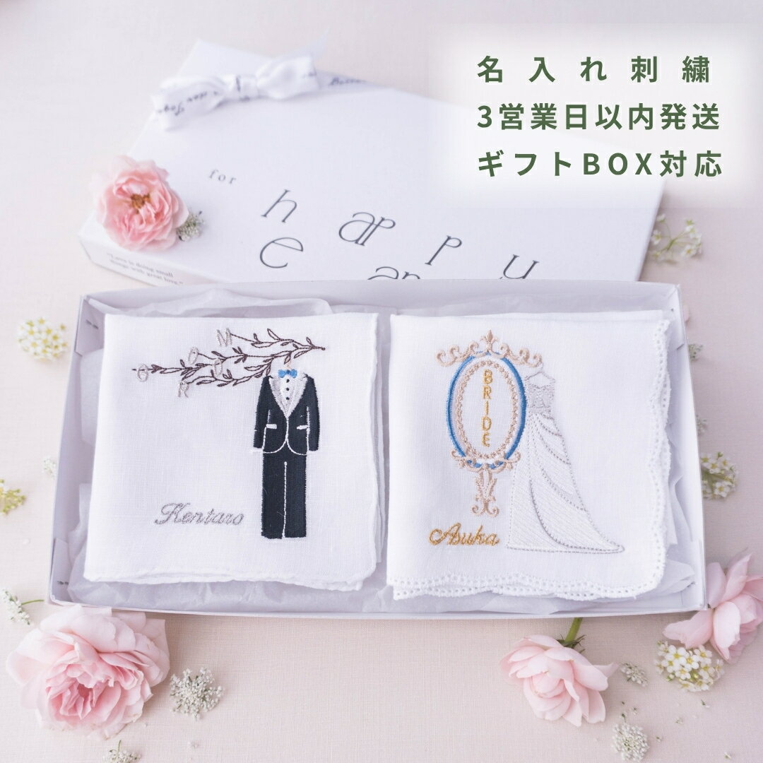 ブライダル ハンカチ 白 オーダー ペア 結婚式 新郎新婦 結ギフト ドレス タキシード 刺繍 ウエディング 結婚祝い ギフト ブライダルハンカチ