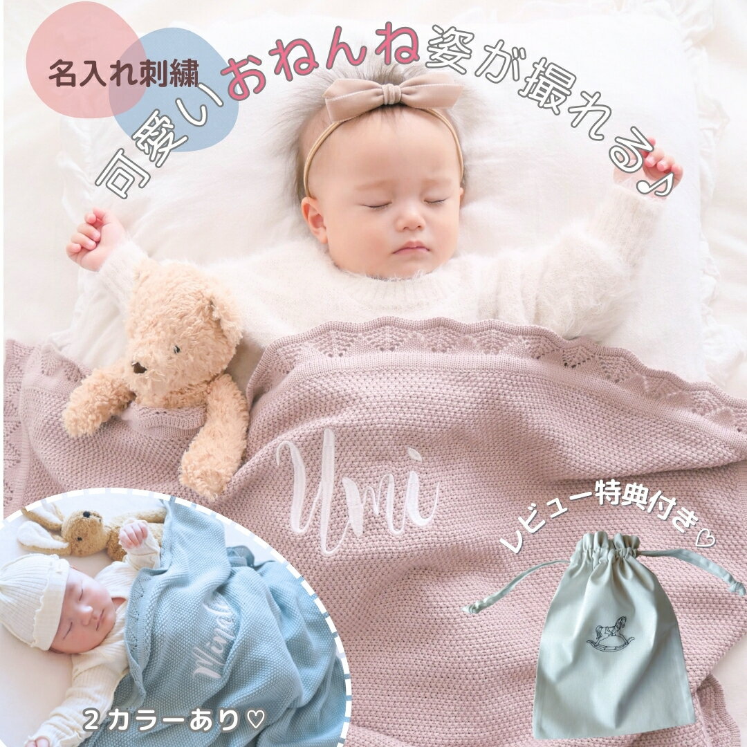 出産祝い 名入り ブランケット ギフト 刺繍 出産準備 ギフトBOX対応　くすみピンク　ブルー　コットンブランケット　スヤピピ