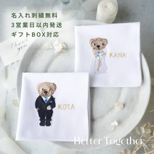 【3営業日で発送】くま新郎新婦 　結婚式 白 ハンカチ ブライダルハンカチ BetterTogether 刺繍 名入れ ブライダル 両家顔合わせ　結ギフト 結婚祝い お礼 コットン リネン ホワイト 席札