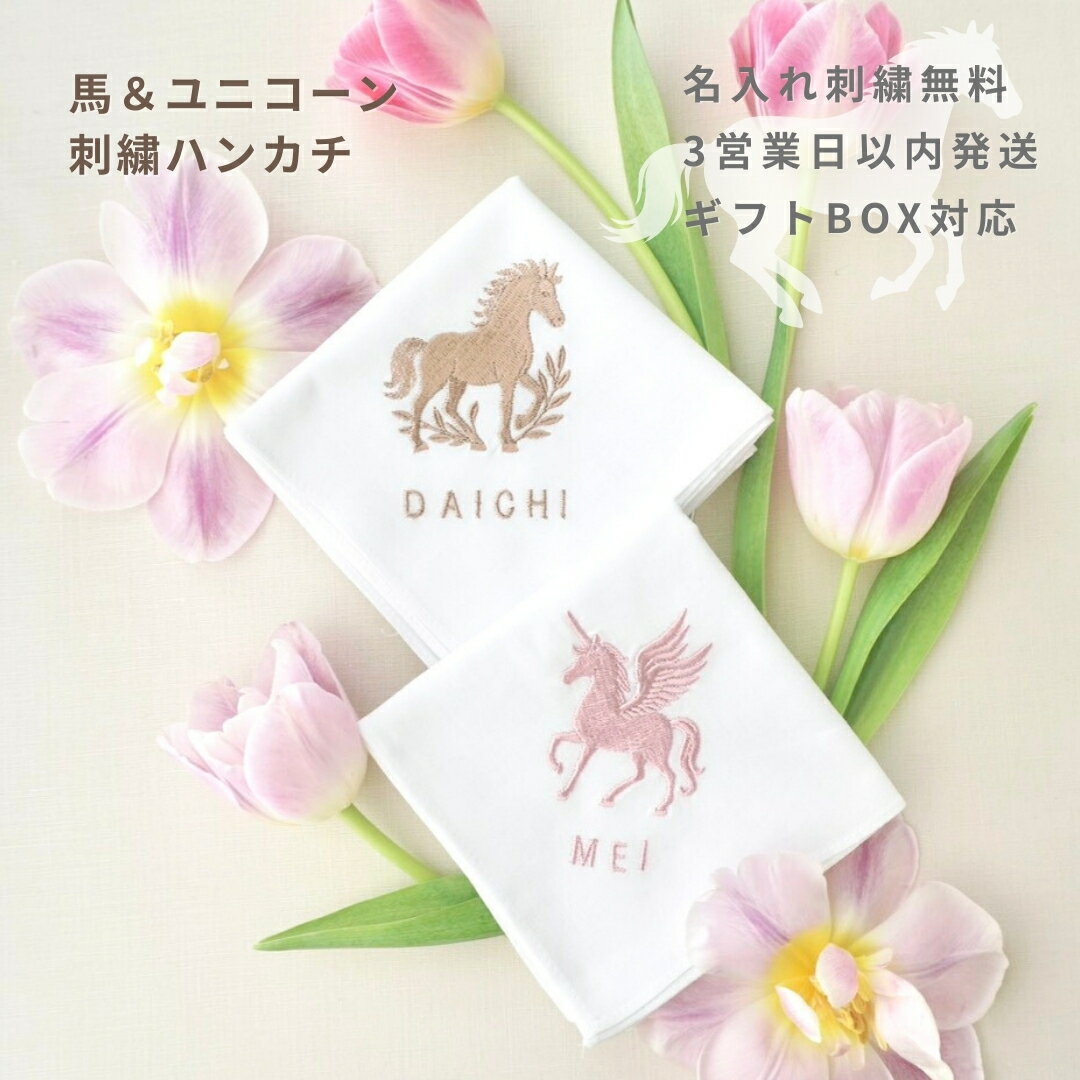 【マラソン5％offクーポンあり】ブライダル ハンカチ 白 オーダー 結婚式 新郎新婦 ペア 結ギフト 馬 ユニコーン 刺繍 ウエディング 結婚祝い ギフト ブライダルハンカチ